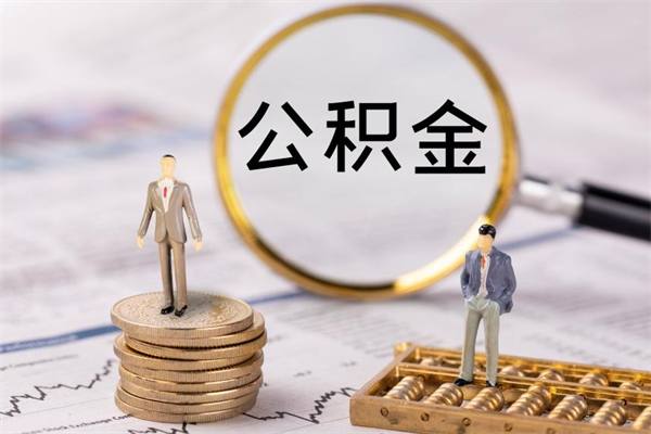 鄢陵个人公积金去哪儿取（住房公积金在哪里取?）