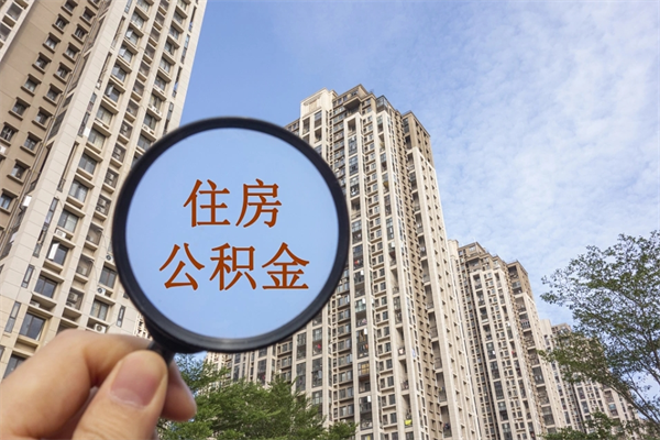 鄢陵离职取出公积（离职取出公积金要什么手续）