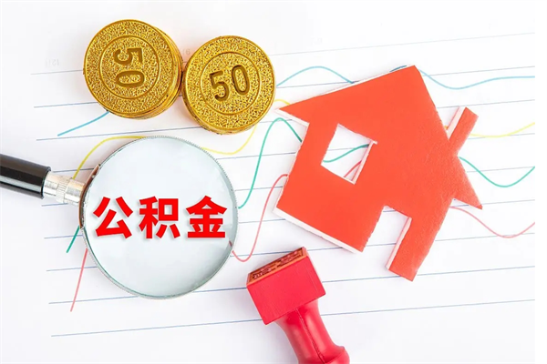 鄢陵住房公积金如何一次性提（公积金一次性提完怎么提）