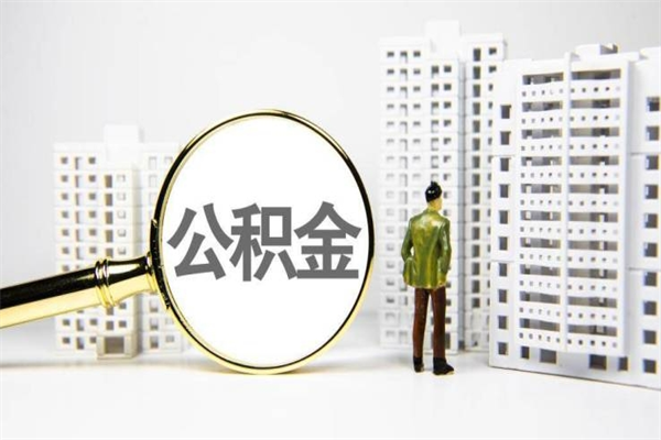 鄢陵公积金的钱怎么取出（公积金的钱怎么取?）