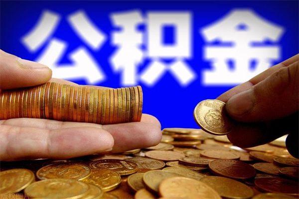 鄢陵当天离职可以取公积金吗（辞职当天可以提取住房公积金吗）