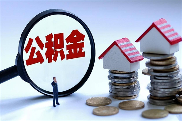 鄢陵的公积金怎么取出来（城市户口公积金提取需要多长时间）